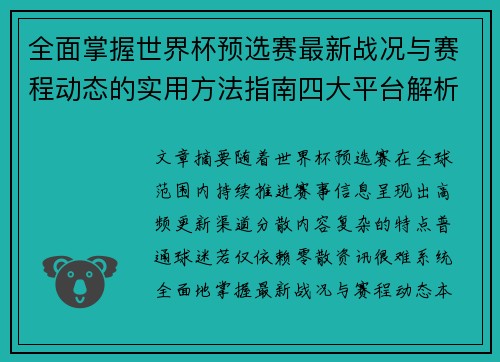 全面掌握世界杯预选赛最新战况与赛程动态的实用方法指南四大平台解析 全面掌握世界杯预选赛最新战况与赛程动态的实用方法指南四大平台解析