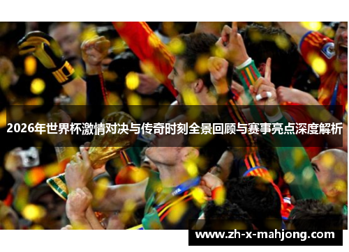 2026年世界杯激情对决与传奇时刻全景回顾与赛事亮点深度解析