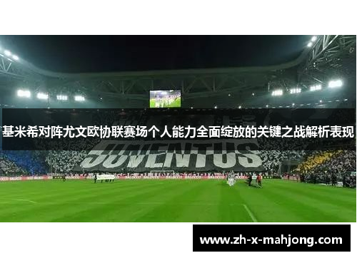 基米希对阵尤文欧协联赛场个人能力全面绽放的关键之战解析表现
