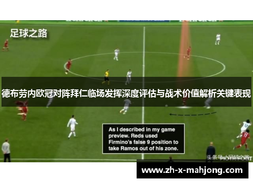 德布劳内欧冠对阵拜仁临场发挥深度评估与战术价值解析关键表现