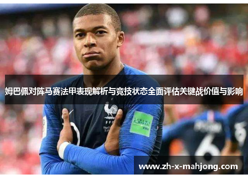 姆巴佩对阵马赛法甲表现解析与竞技状态全面评估关键战价值与影响