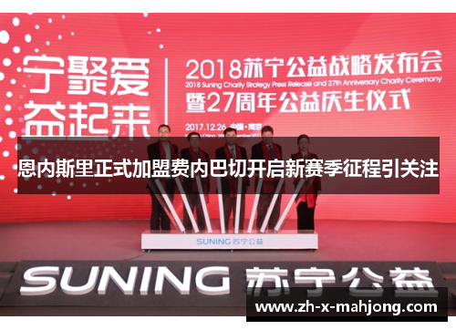 恩内斯里正式加盟费内巴切开启新赛季征程引关注