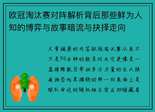欧冠淘汰赛对阵解析背后那些鲜为人知的博弈与故事暗流与抉择走向