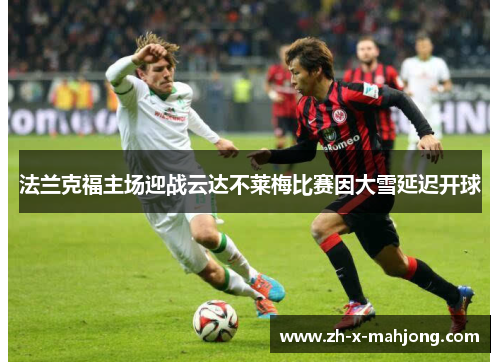 法兰克福主场迎战云达不莱梅比赛因大雪延迟开球