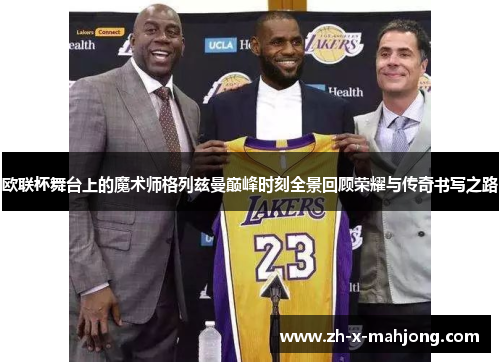 欧联杯舞台上的魔术师格列兹曼巅峰时刻全景回顾荣耀与传奇书写之路