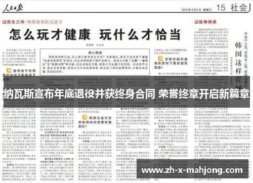 纳瓦斯宣布年底退役并获终身合同 荣誉终章开启新篇章