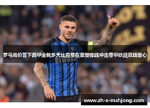 罗马高价签下西甲金靴多夫比克意在重塑锋线冲击意甲欧战双线雄心 罗马高价签下西甲金靴多夫比克意在重塑锋线冲击意甲欧战双线雄心