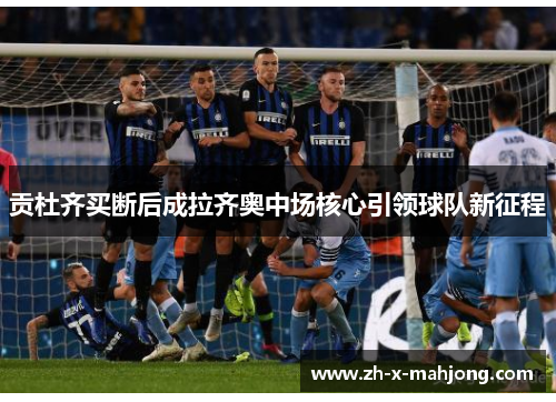 贡杜齐买断后成拉齐奥中场核心引领球队新征程