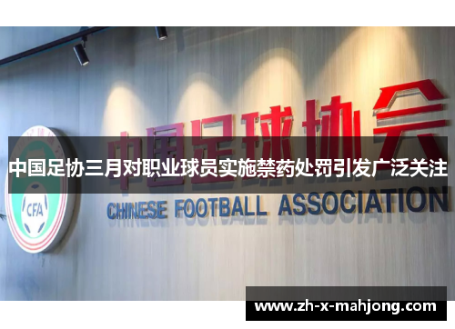 中国足协三月对职业球员实施禁药处罚引发广泛关注