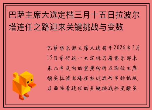 巴萨主席大选定档三月十五日拉波尔塔连任之路迎来关键挑战与变数