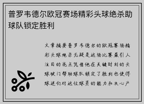 普罗韦德尔欧冠赛场精彩头球绝杀助球队锁定胜利