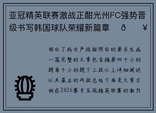 亚冠精英联赛激战正酣光州FC强势晋级书写韩国球队荣耀新篇章 ⚽🔥 亚冠精英联赛激战正酣光州FC强势晋级书写韩国球队荣耀新篇章 ⚽🔥