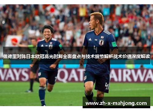 佩德里对阵日本欧冠高光时刻全面盘点与技术细节解析战术价值深度解读