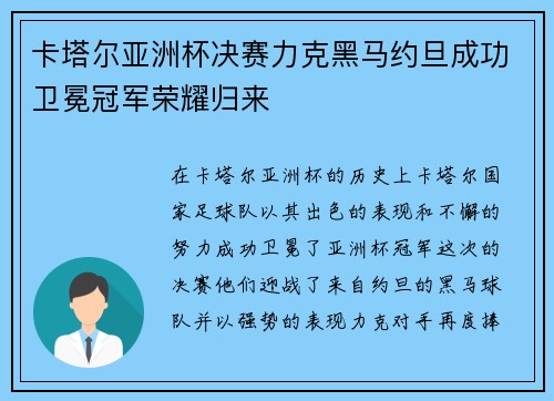 卡塔尔亚洲杯决赛力克黑马约旦成功卫冕冠军荣耀归来 卡塔尔亚洲杯决赛力克黑马约旦成功卫冕冠军荣耀归来