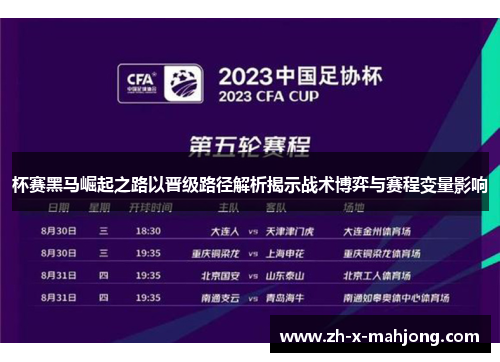 杯赛黑马崛起之路以晋级路径解析揭示战术博弈与赛程变量影响 杯赛黑马崛起之路以晋级路径解析揭示战术博弈与赛程变量影响