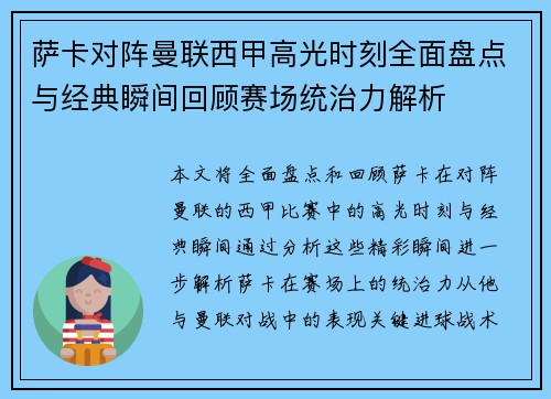 萨卡对阵曼联西甲高光时刻全面盘点与经典瞬间回顾赛场统治力解析