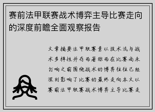 赛前法甲联赛战术博弈主导比赛走向的深度前瞻全面观察报告