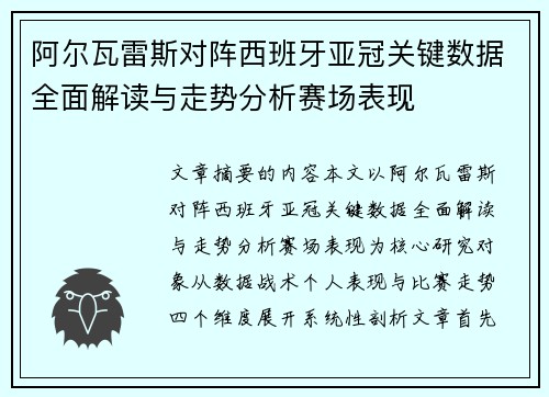 阿尔瓦雷斯对阵西班牙亚冠关键数据全面解读与走势分析赛场表现 阿尔瓦雷斯对阵西班牙亚冠关键数据全面解读与走势分析赛场表现