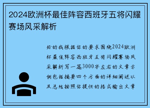 2024欧洲杯最佳阵容西班牙五将闪耀赛场风采解析 2024欧洲杯最佳阵容西班牙五将闪耀赛场风采解析