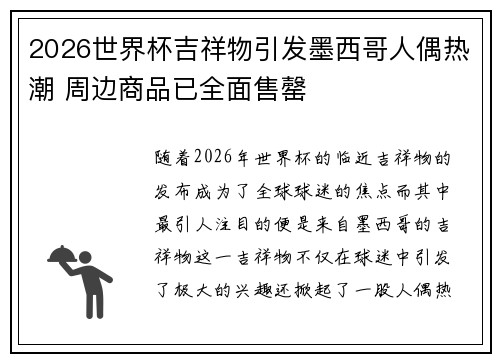 2026世界杯吉祥物引发墨西哥人偶热潮 周边商品已全面售罄 2026世界杯吉祥物引发墨西哥人偶热潮 周边商品已全面售罄