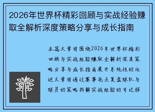 2026年世界杯精彩回顾与实战经验赚取全解析深度策略分享与成长指南 2026年世界杯精彩回顾与实战经验赚取全解析深度策略分享与成长指南