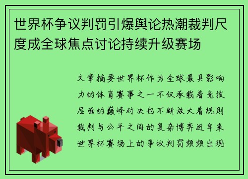 世界杯争议判罚引爆舆论热潮裁判尺度成全球焦点讨论持续升级赛场