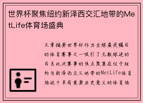世界杯聚焦纽约新泽西交汇地带的MetLife体育场盛典