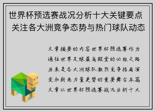 世界杯预选赛战况分析十大关键要点 关注各大洲竞争态势与热门球队动态