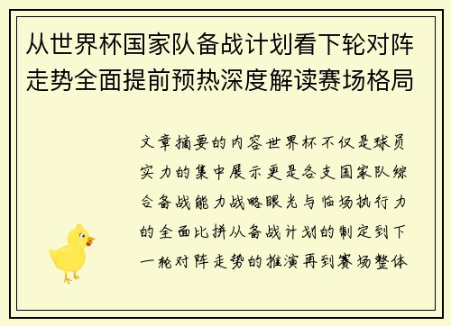从世界杯国家队备战计划看下轮对阵走势全面提前预热深度解读赛场格局