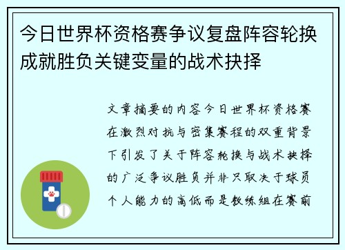 今日世界杯资格赛争议复盘阵容轮换成就胜负关键变量的战术抉择