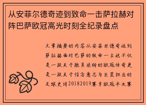 从安菲尔德奇迹到致命一击萨拉赫对阵巴萨欧冠高光时刻全纪录盘点