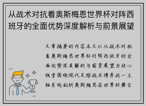 从战术对抗看奥斯梅恩世界杯对阵西班牙的全面优势深度解析与前景展望