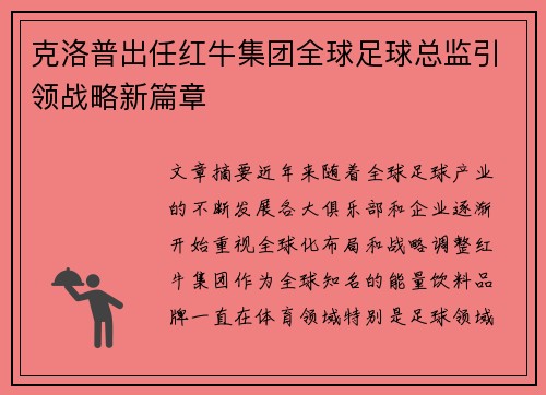 克洛普出任红牛集团全球足球总监引领战略新篇章 克洛普出任红牛集团全球足球总监引领战略新篇章