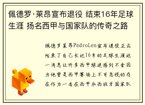 佩德罗·莱昂宣布退役 结束16年足球生涯 扬名西甲与国家队的传奇之路