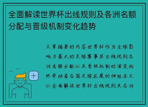 全面解读世界杯出线规则及各洲名额分配与晋级机制变化趋势