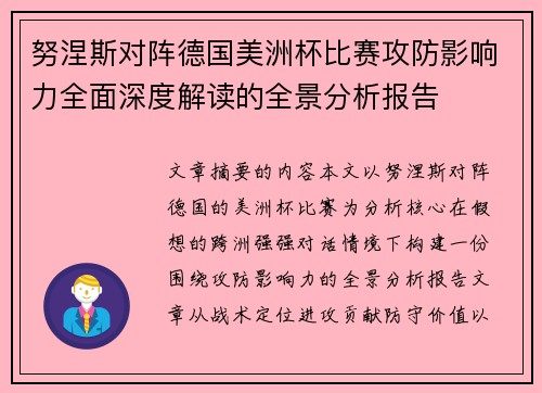 努涅斯对阵德国美洲杯比赛攻防影响力全面深度解读的全景分析报告