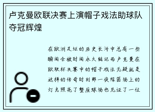 卢克曼欧联决赛上演帽子戏法助球队夺冠辉煌