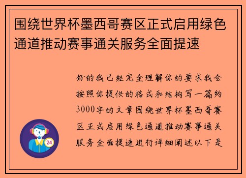 围绕世界杯墨西哥赛区正式启用绿色通道推动赛事通关服务全面提速