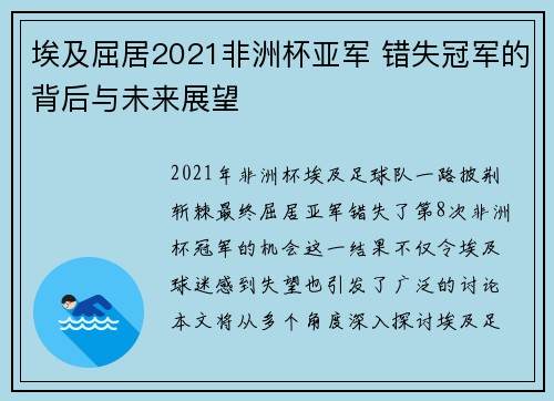 埃及屈居2021非洲杯亚军 错失冠军的背后与未来展望 埃及屈居2021非洲杯亚军 错失冠军的背后与未来展望