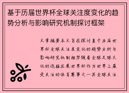 基于历届世界杯全球关注度变化的趋势分析与影响研究机制探讨框架