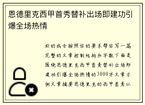 恩德里克西甲首秀替补出场即建功引爆全场热情 恩德里克西甲首秀替补出场即建功引爆全场热情