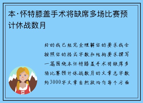 本·怀特膝盖手术将缺席多场比赛预计休战数月