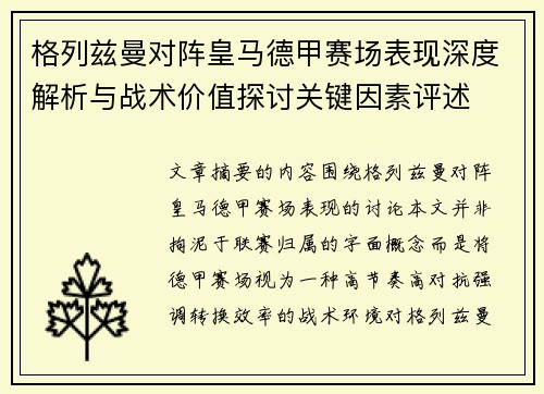 格列兹曼对阵皇马德甲赛场表现深度解析与战术价值探讨关键因素评述