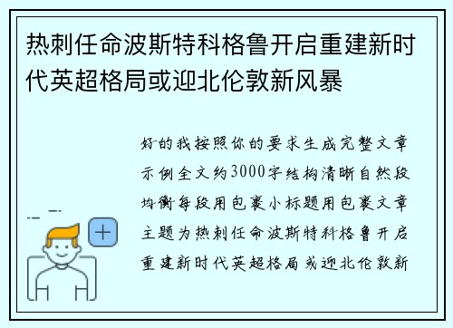 热刺任命波斯特科格鲁开启重建新时代英超格局或迎北伦敦新风暴 热刺任命波斯特科格鲁开启重建新时代英超格局或迎北伦敦新风暴