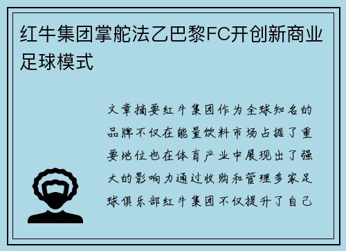 红牛集团掌舵法乙巴黎FC开创新商业足球模式