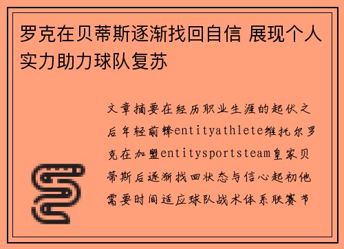 罗克在贝蒂斯逐渐找回自信 展现个人实力助力球队复苏
