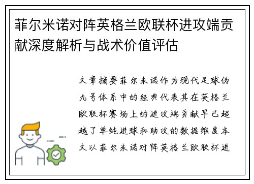 菲尔米诺对阵英格兰欧联杯进攻端贡献深度解析与战术价值评估 菲尔米诺对阵英格兰欧联杯进攻端贡献深度解析与战术价值评估