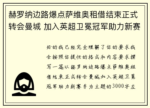 赫罗纳边路爆点萨维奥租借结束正式转会曼城 加入英超卫冕冠军助力新赛季
