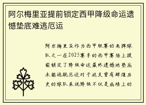 阿尔梅里亚提前锁定西甲降级命运遗憾垫底难逃厄运