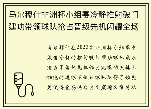 马尔穆什非洲杯小组赛冷静推射破门建功带领球队抢占晋级先机闪耀全场